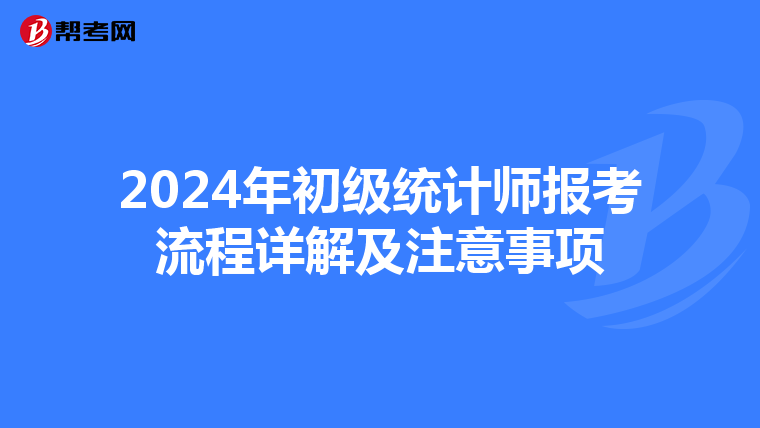 2024年初级统计师报考流程详解及注意事项