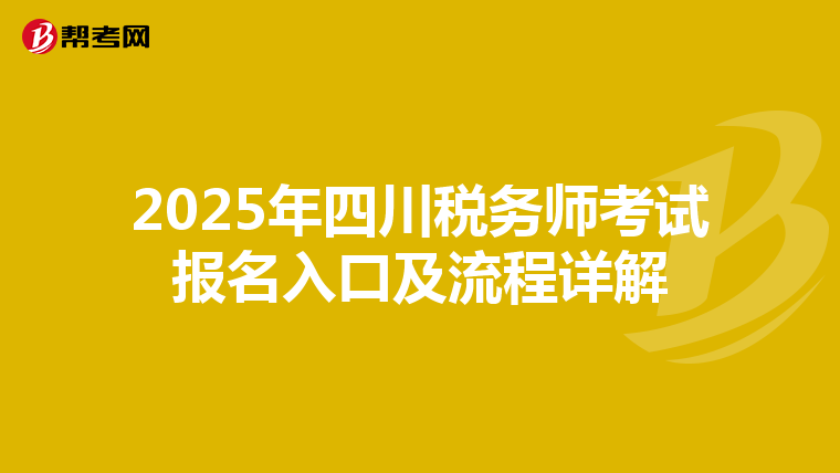 2025年四川税务师考试报名入口及流程详解