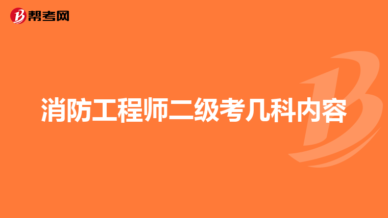 消防工程师二级考几科内容