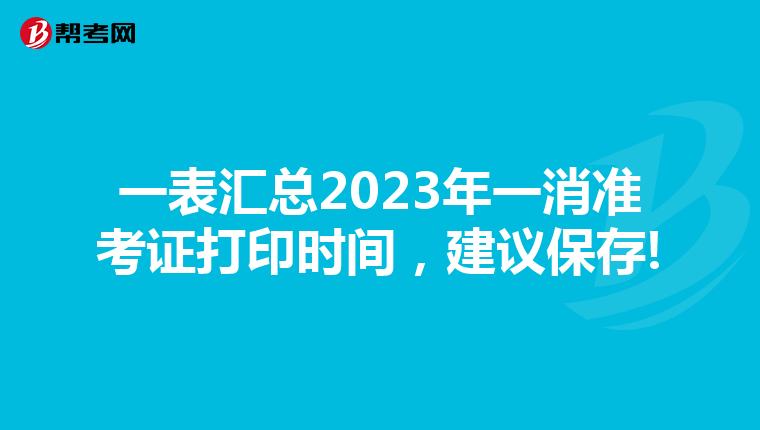 一表汇总2023年一消准考证打印时间，建议保存!