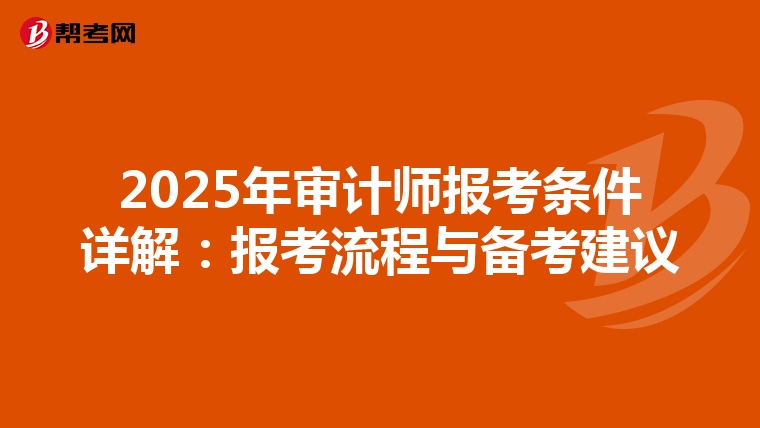 2025年审计师报考条件详解：报考流程与备考建议