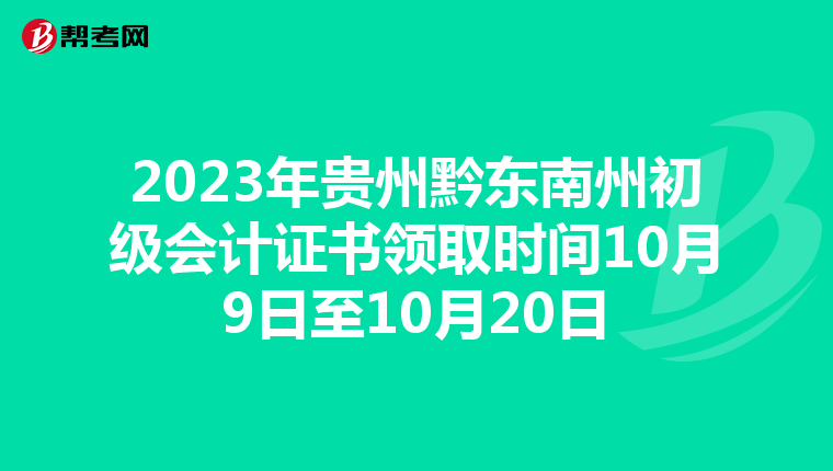 2023年贵州黔东南州初级会计证书领取时间10月9日至10月20日