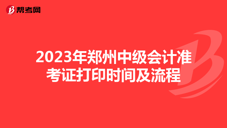 2023年郑州中级会计准考证打印时间及流程