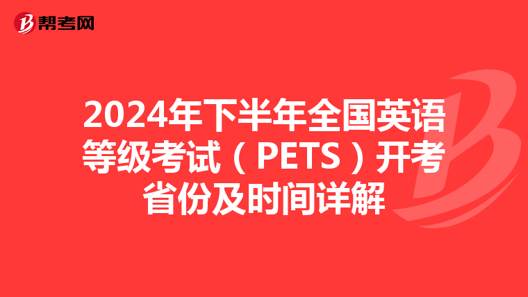 2024年下半年全国英语等级考试（PETS）开考省份及时间详解