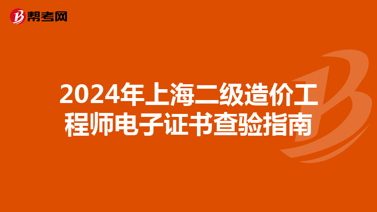 2024年上海二级造价工程师电子证书查验指南