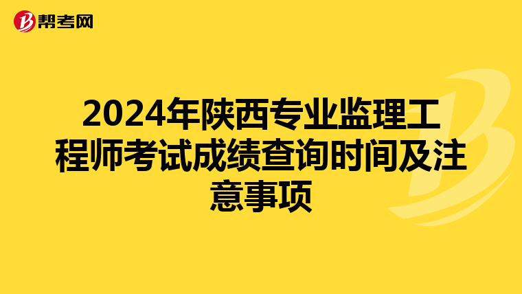 2024年陕西专业监理工程师考试成绩查询时间及注意事项