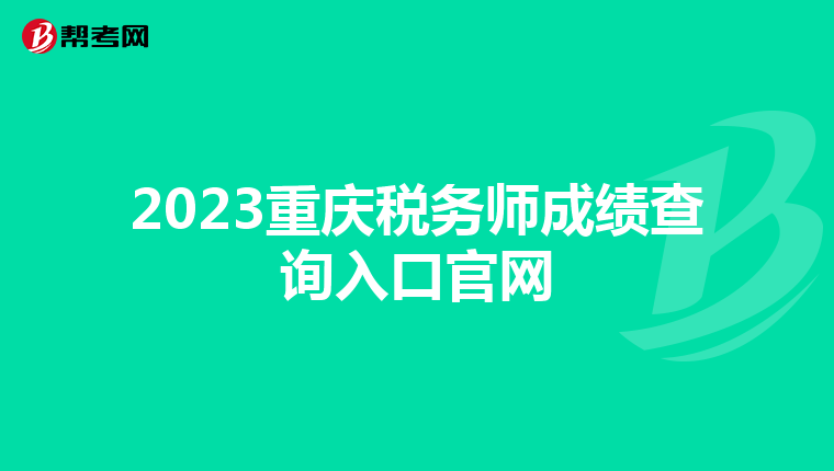2023重庆税务师成绩查询入口官网