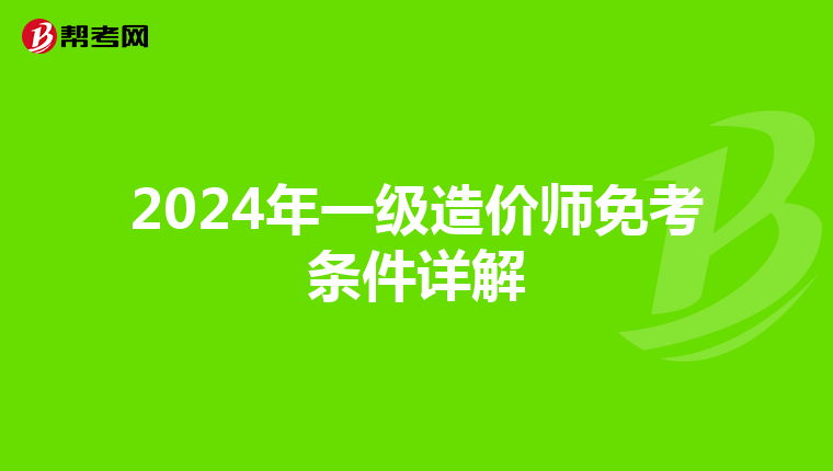 2024年一级造价师免考条件详解