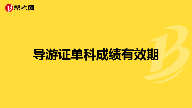 导游证单科成绩有效期