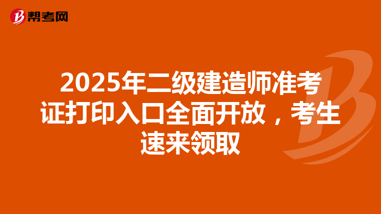 2025年二級建造師準考證打印入口全面開放，考生速來領取