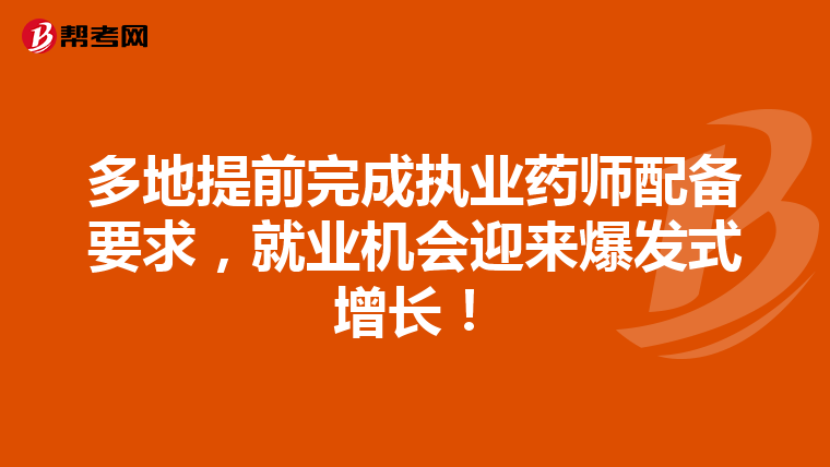 多地提前完成执业药师配备要求，就业机会迎来爆发式增长！