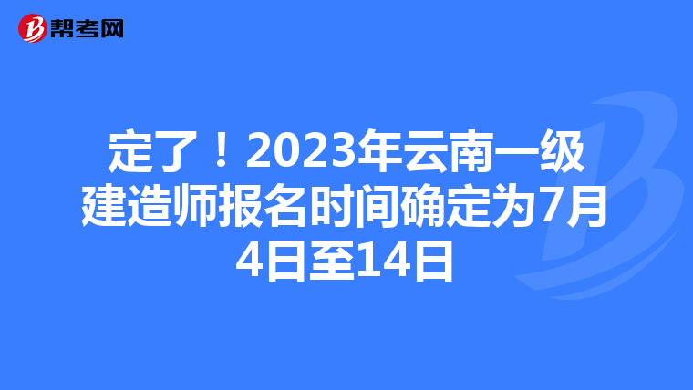 定了！2023年云南一级建造师报名时间确定为7月4日至14日