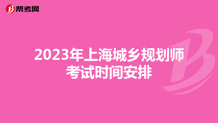 2023年上海城乡规划师考试时间安排