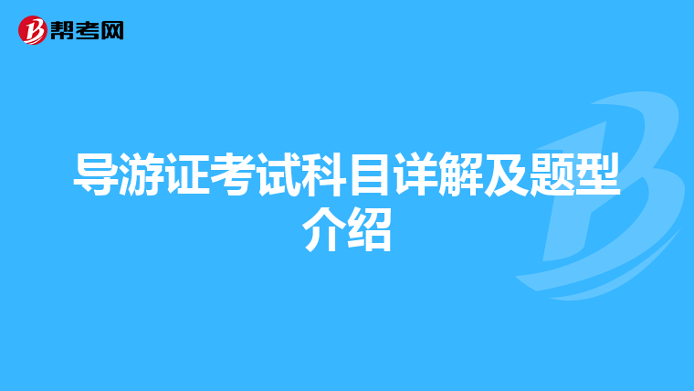 导游证考试科目详解及题型介绍