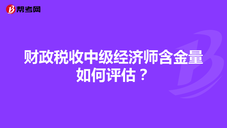 财政税收中级经济师含金量如何评估？