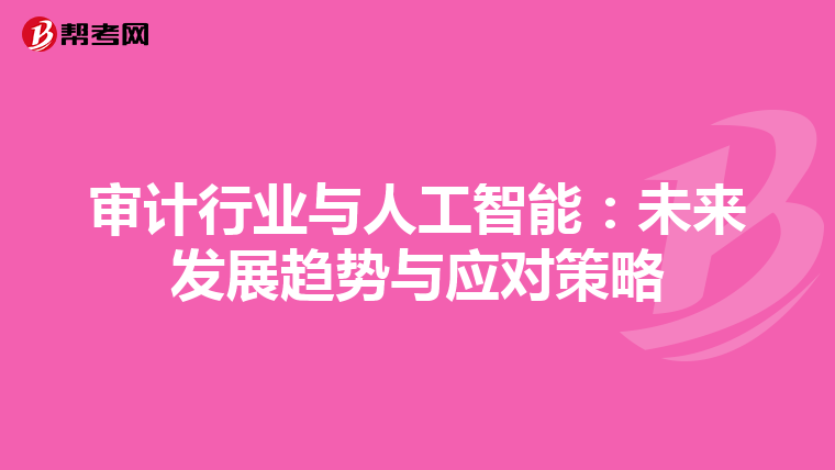 审计行业与人工智能：未来发展趋势与应对策略