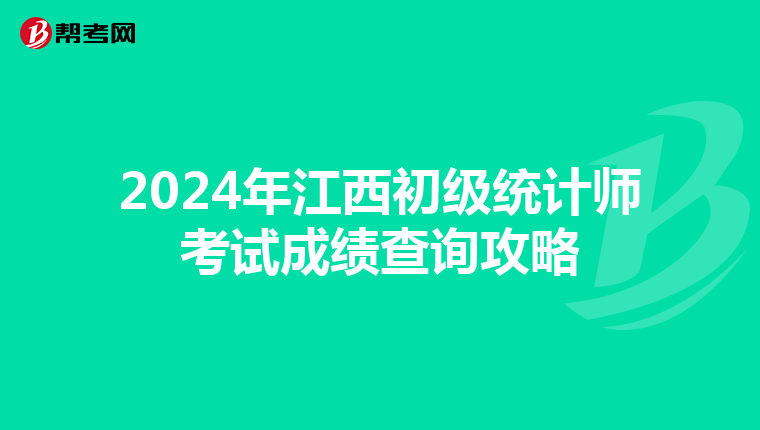 2024年江西初級統計師考試成績查詢攻略