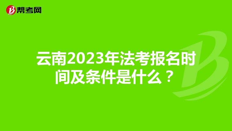 云南2023年法考报名时间及条件是什么？
