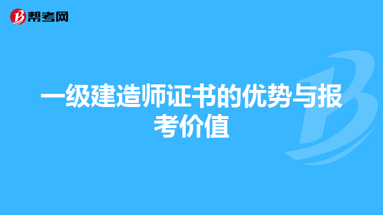 一级建造师证书的优势与报考价值
