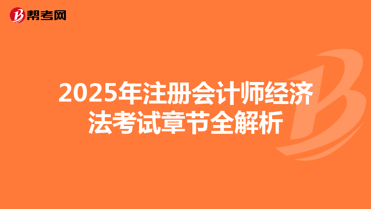 2025年注冊會計師經濟法考試章節全解析