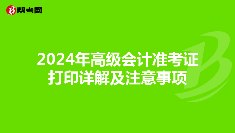 2024年高级会计准考证打印详解及注意事项