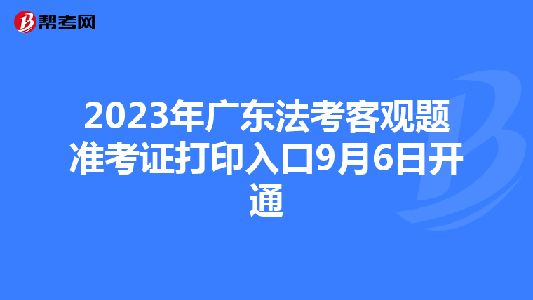 2023年广东法考客观题准考证打印入口9月6日开通