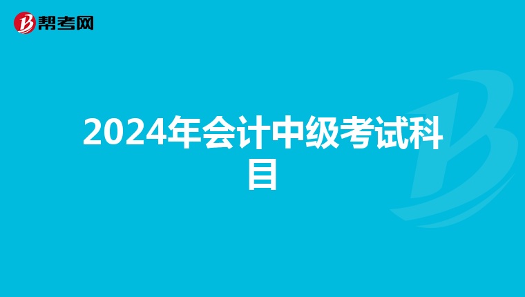 2024年会计中级考试科目