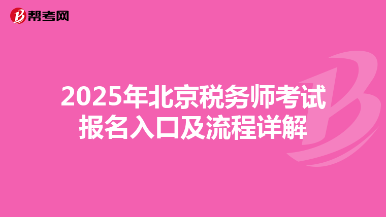 2025年北京税务师考试报名入口及流程详解
