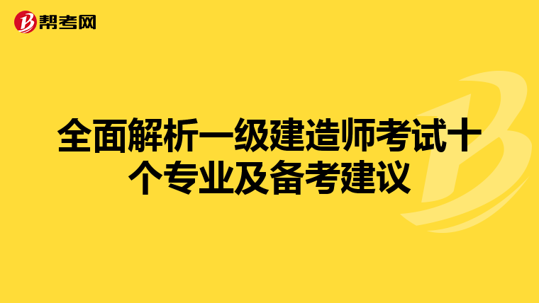 全面解析一级建造师考试十个专业及备考建议