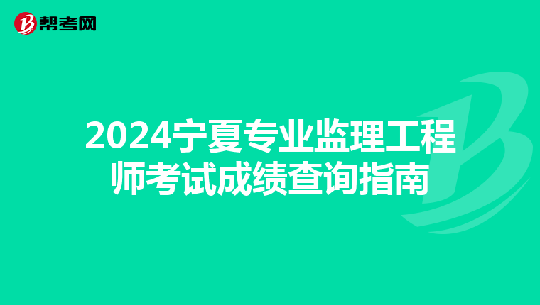 2024宁夏专业监理工程师考试成绩查询指南