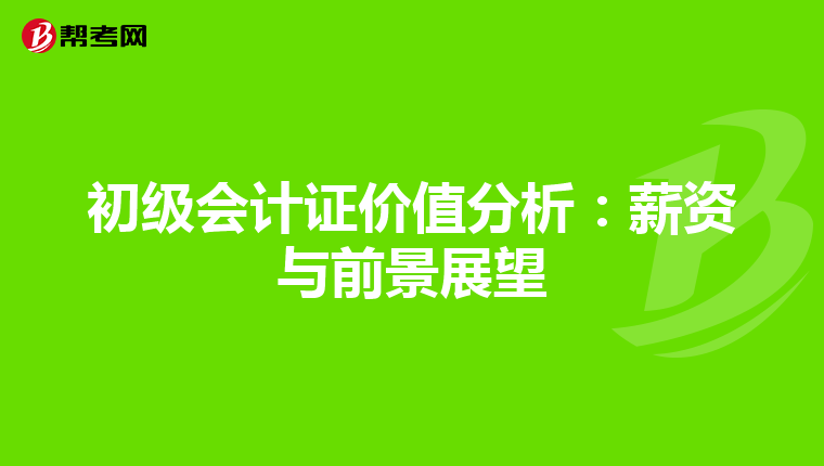 初级会计证价值分析：薪资与前景展望