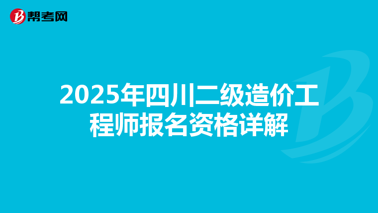 2025年四川二级造价工程师报名资格详解