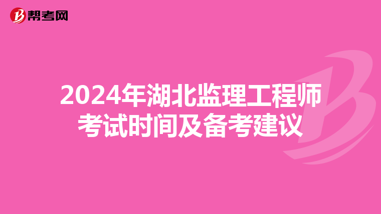 2024年湖北监理工程师考试时间及备考建议