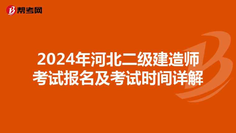 2024年河北二级建造师考试报名及考试时间详解