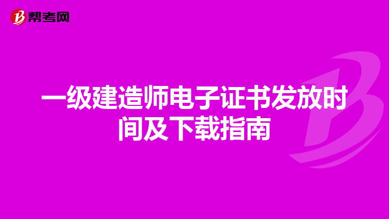 一级建造师电子证书发放时间及下载指南