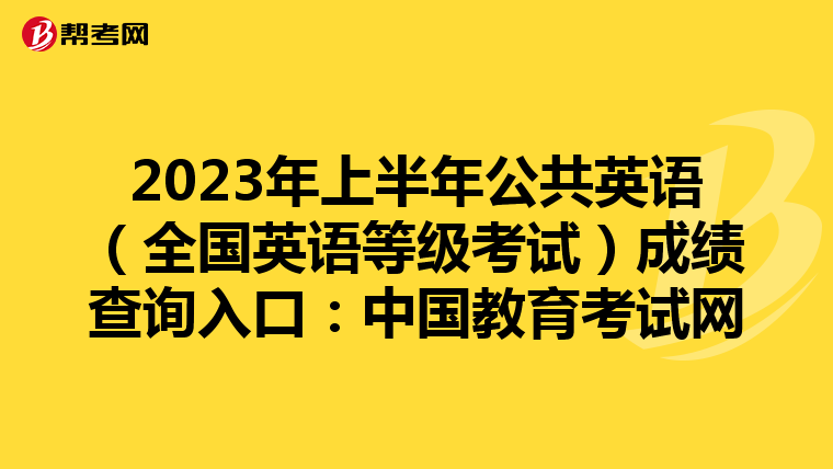 2023年上半年公共英语（全国英语等级考试）成绩查询入口：中国教育考试网