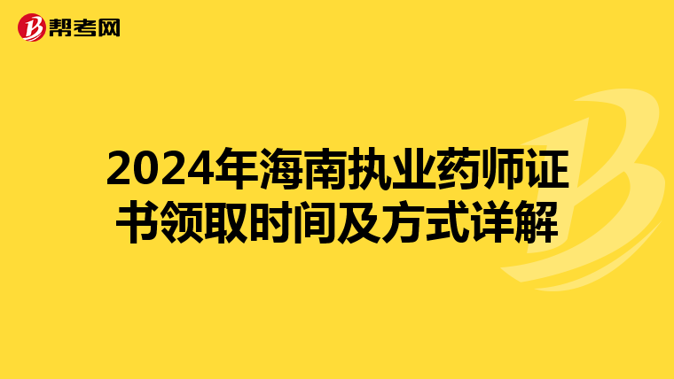 2024年海南执业药师证书领取时间及方式详解