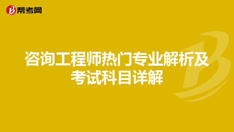 咨询工程师热门专业解析及考试科目详解