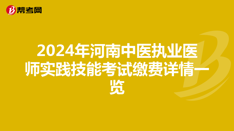 2024年河南中醫(yī)執(zhí)業(yè)醫(yī)師實踐技能考試?yán)U費詳情一覽