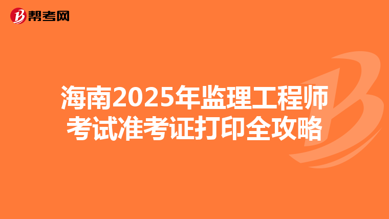 海南2025年监理工程师考试准考证打印全攻略