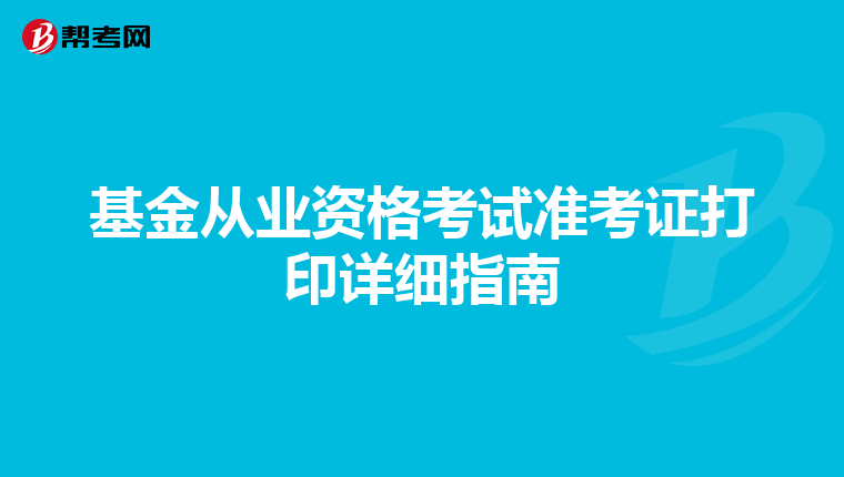 基金从业资格考试准考证打印详细指南