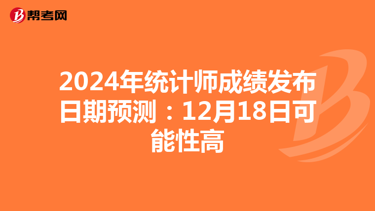 2024年统计师成绩发布日期预测：12月18日可能性高