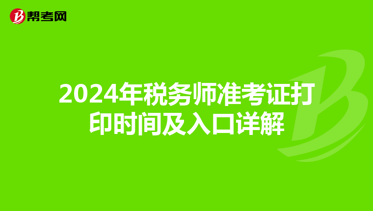 2024年税务师准考证打印时间及入口详解