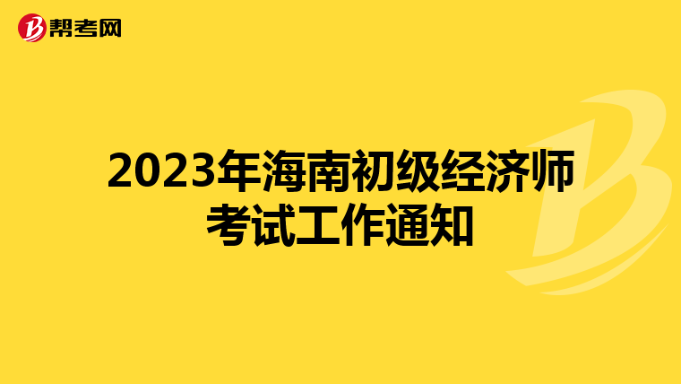 2023年海南初级经济师考试工作通知