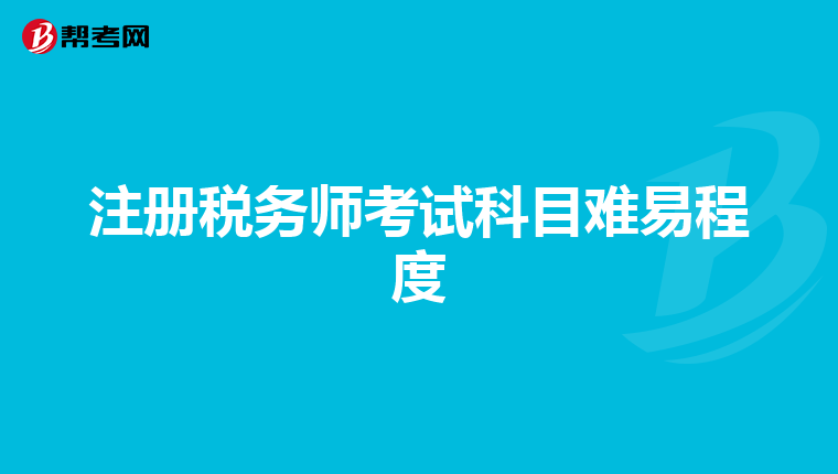 注冊(cè)稅務(wù)師考試科目難易程度