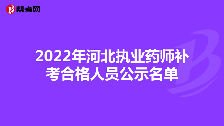 2022年河北执业药师补考合格人员公示名单