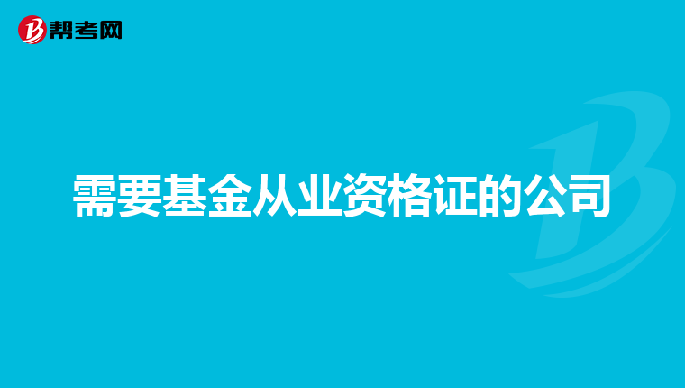 需要基金从业资格证的公司