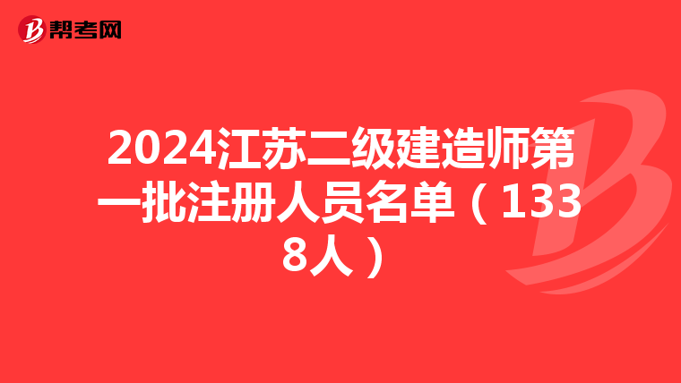 2024江蘇二級建造師第一批注冊人員名單(1338人)