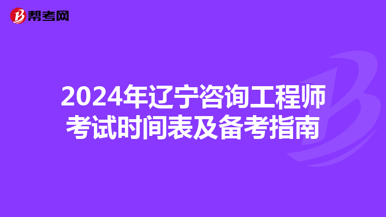 2024年辽宁咨询工程师考试时间表及备考指南