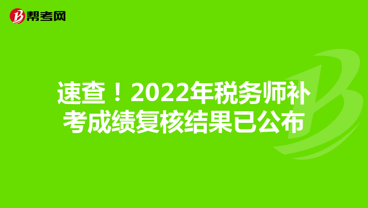 速查！2022年税务师补考成绩复核结果已公布